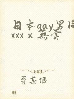 日本gay男同xxxⅹ无套