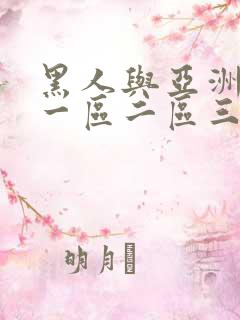 黑人与亚洲少妇一区二区三区