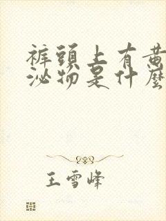 裤头上有黄色分泌物是什么原因