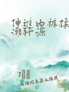 伸进内裤揉到高潮轩源