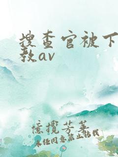 搜查官被下药调教av