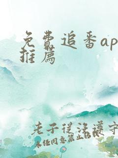 免费追番app推荐