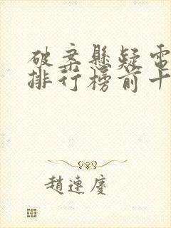 破案悬疑电视剧排行榜前十名