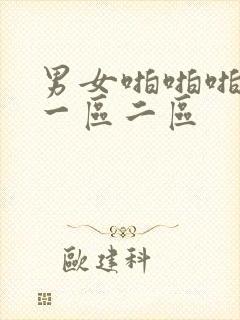 男女啪啪啪网站一区二区