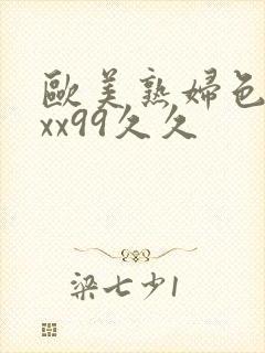 欧美熟妇色xxxx99久久