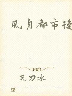 风月都市后宫录