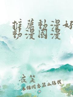 推荐动漫好看的动漫国漫