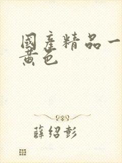 国产精品一级片黄色