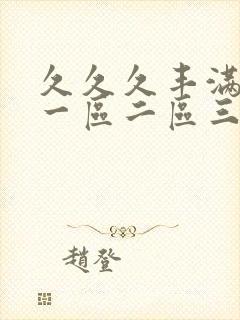 久久久丰满人妻一区二区三区