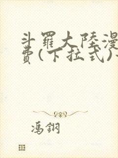 斗罗大陆漫画免费(下拉式)六漫画