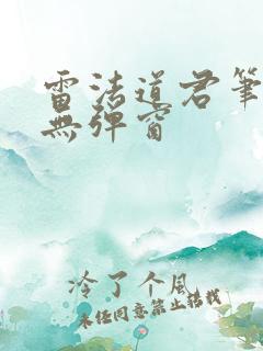 雷法道君笔趣阁无弹窗