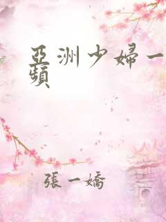 亚洲少妇一级视频