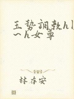 玉势调教h圆房～h女尊