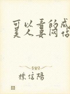 可以看的成人欧美人妻网站