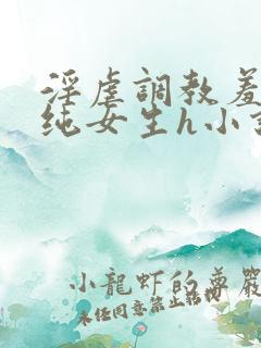 淫虐调教羞辱清纯女生h小说免费阅读