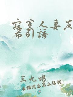 寂寞人妻友田真希引诱