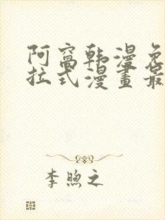 阿窝韩漫免费下拉式漫画最新章节