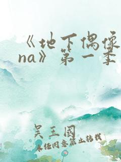 《地下偶像sana》第一季在线观看