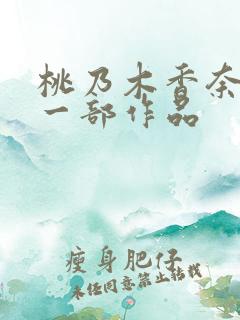 桃乃木香奈最后一部作品