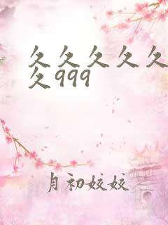 久久久久久久久久999