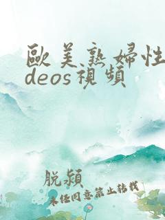 欧美熟妇性videos视频