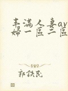 丰满人妻av熟妇一区二区