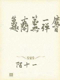 万古第一废材笔趣阁无弹窗