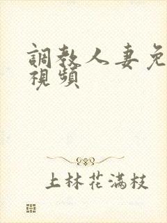 调教人妻免费看视频