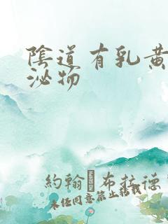 阴道有乳黄色分泌物