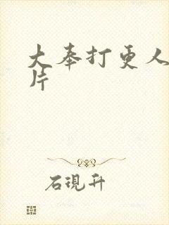 大奉打更人动画片