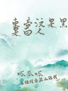 东帝汶是黑人还是白人