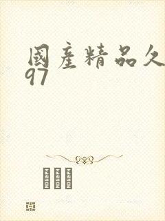 国产精品久久久97