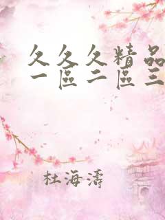 久久久精品人妻一区二区三区