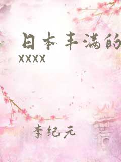 日本丰满的少妇xxxx