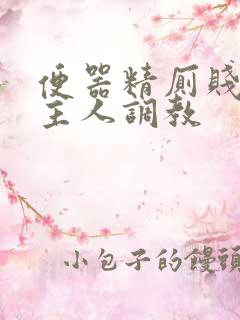 便器精厕贱奴求主人调教