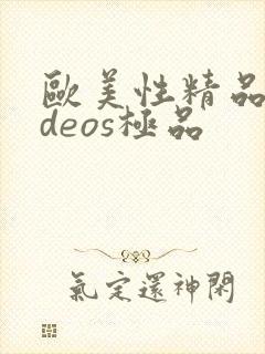 欧美性精品videos极品