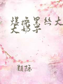 爆操黑丝大屁股大奶子