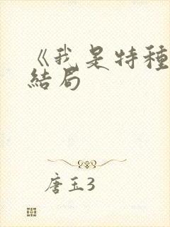 《我是特种兵》结局