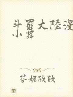 斗罗大陆漫画的小舞