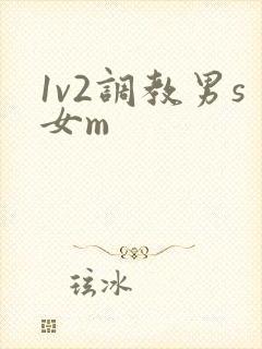 1v2调教男s女m
