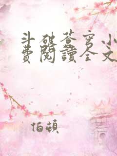 斗破苍穹小说免费阅读全文在线