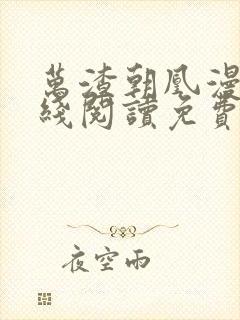 万渣朝凰漫画在线阅读免费