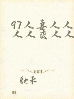 97人妻人人做人人爽人人品视频