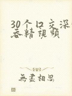 30个囗交深喉吞精视频