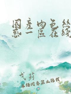 国产肉色丝袜诱惑一区在线