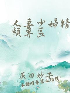 人妻少妇精品视频专区