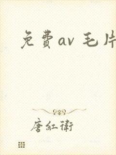 免费av 毛片