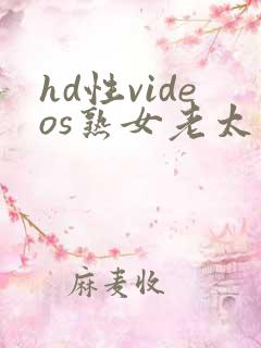 hd性videos熟女老太婆