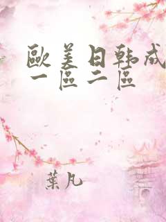 欧美日韩成人网一区二区