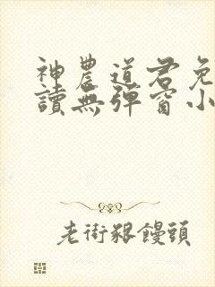 神农道君免费阅读无弹窗小说